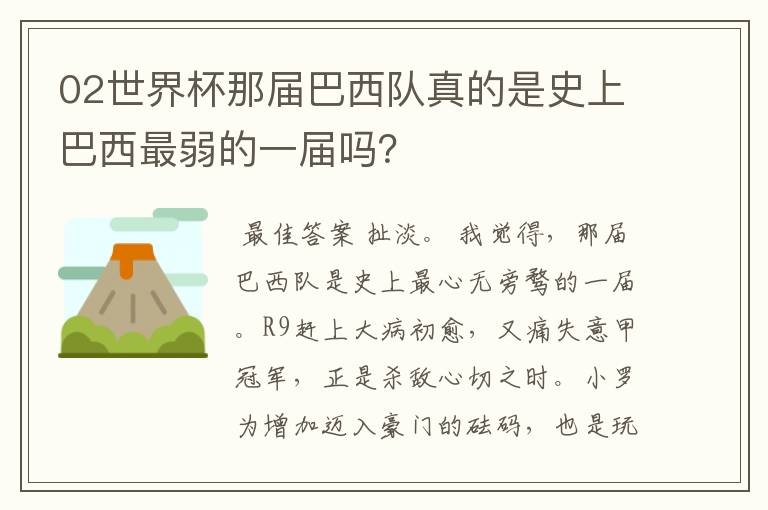 02世界杯那届巴西队真的是史上巴西最弱的一届吗？