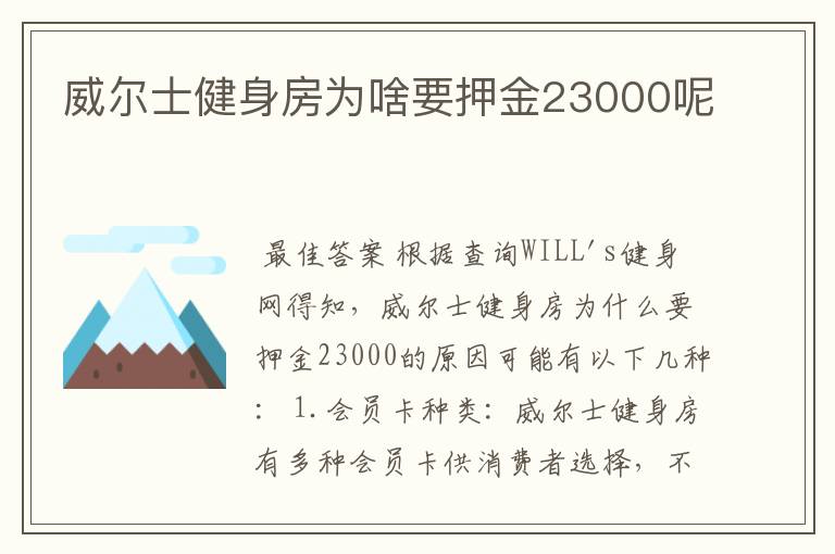 威尔士健身房为啥要押金23000呢