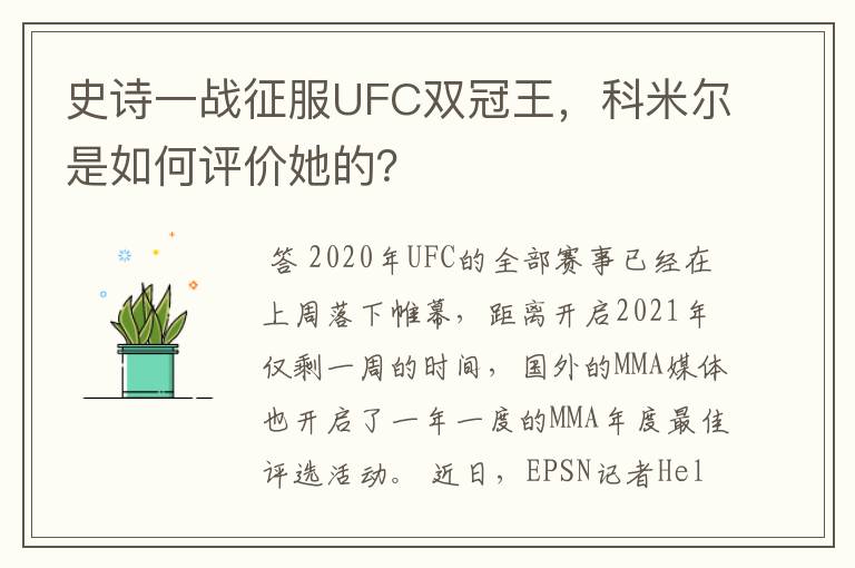 史诗一战征服UFC双冠王，科米尔是如何评价她的？