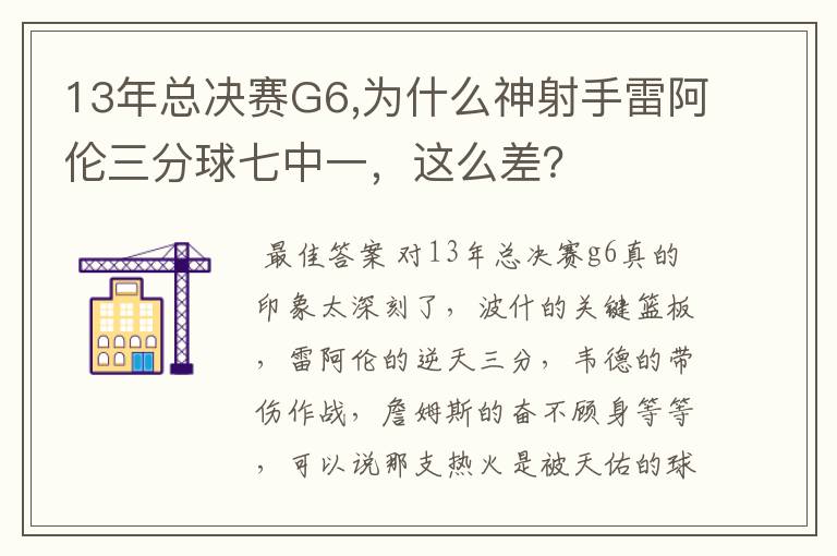 13年总决赛G6,为什么神射手雷阿伦三分球七中一，这么差？