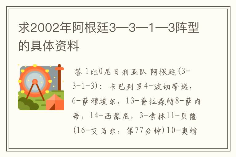 求2002年阿根廷3—3—1—3阵型的具体资料