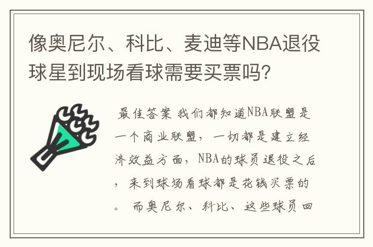 像奥尼尔、科比、麦迪等NBA退役球星到现场看球需要买票吗？