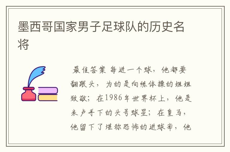 墨西哥国家男子足球队的历史名将