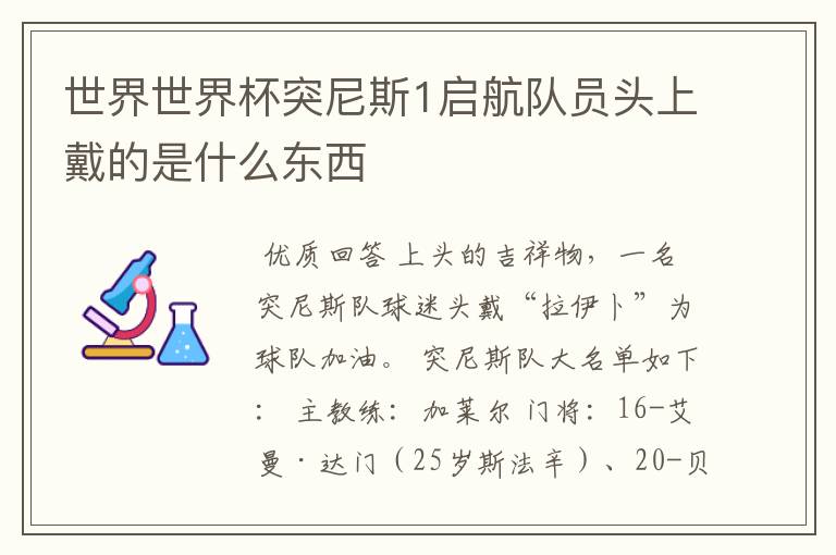 世界世界杯突尼斯1启航队员头上戴的是什么东西