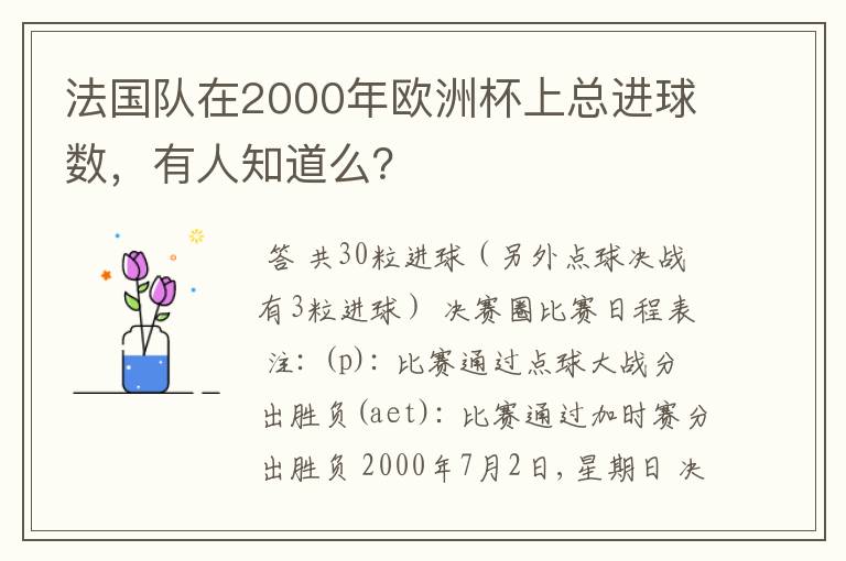 法国队在2000年欧洲杯上总进球数，有人知道么？