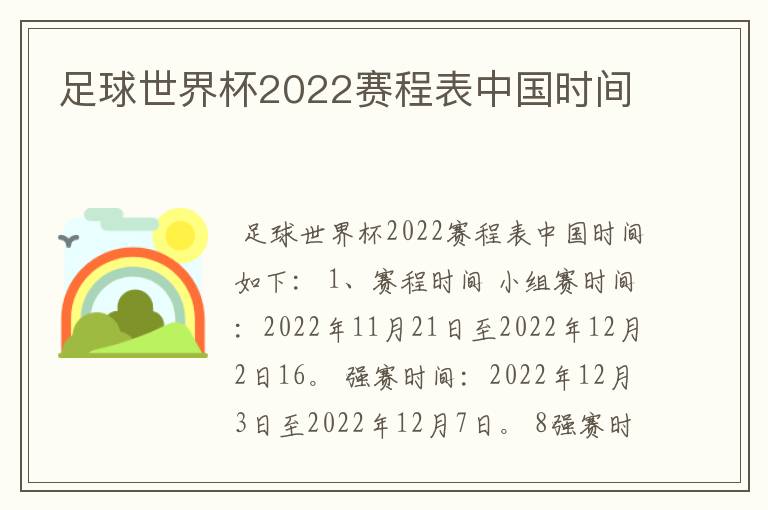 足球世界杯2022赛程表中国时间