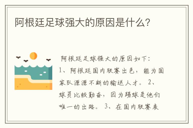 阿根廷足球强大的原因是什么？