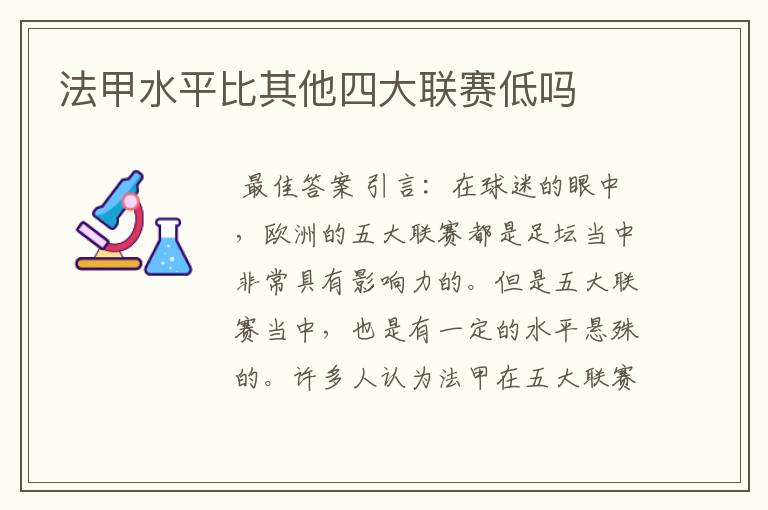 法甲水平比其他四大联赛低吗