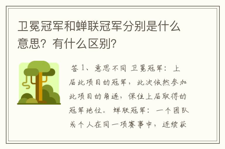 卫冕冠军和蝉联冠军分别是什么意思？有什么区别？