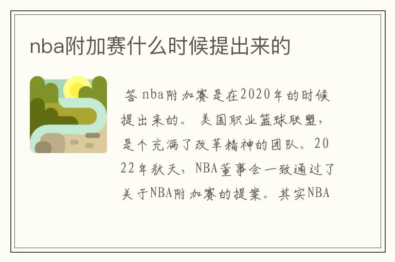 nba附加赛什么时候提出来的