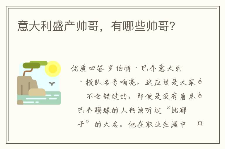 意大利盛产帅哥，有哪些帅哥？