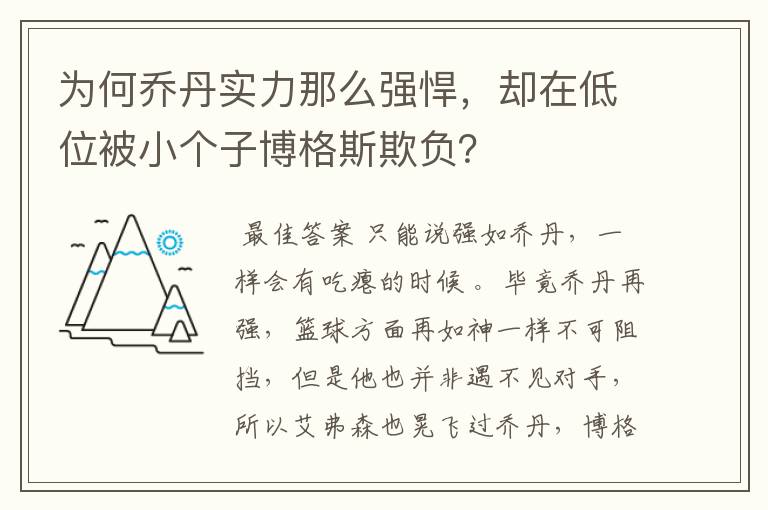 为何乔丹实力那么强悍，却在低位被小个子博格斯欺负？