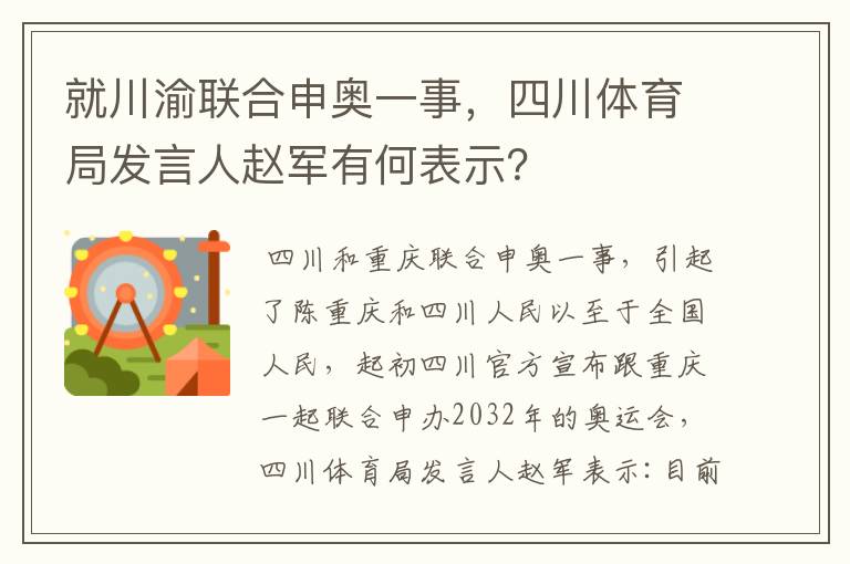 就川渝联合申奥一事，四川体育局发言人赵军有何表示？