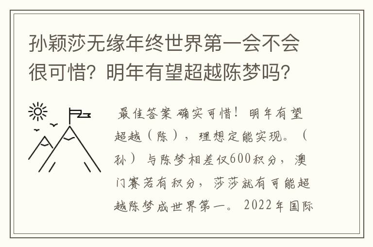 孙颖莎无缘年终世界第一会不会很可惜？明年有望超越陈梦吗？