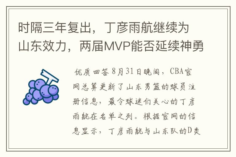 时隔三年复出，丁彦雨航继续为山东效力，两届MVP能否延续神勇？