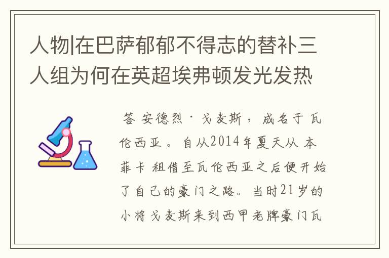 人物|在巴萨郁郁不得志的替补三人组为何在英超埃弗顿发光发热？