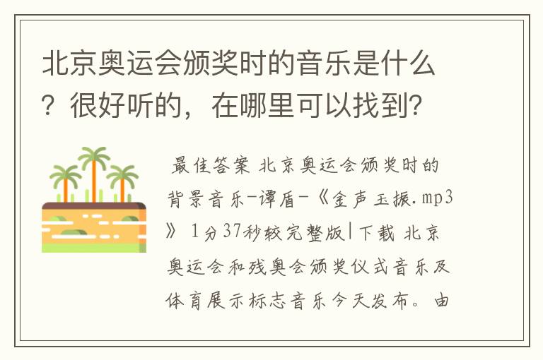 北京奥运会颁奖时的音乐是什么？很好听的，在哪里可以找到？