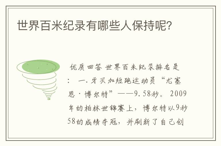 世界百米纪录有哪些人保持呢？