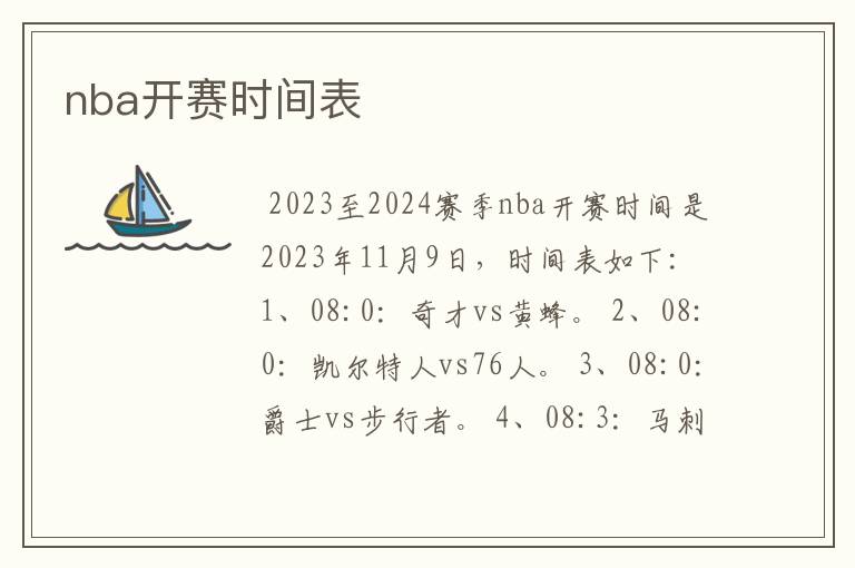 nba开赛时间表