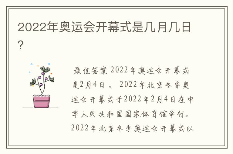 2022年奥运会开幕式是几月几日？