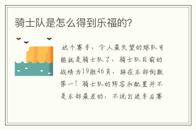 骑士队是怎么得到乐福的？