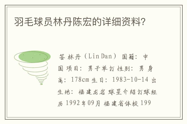 羽毛球员林丹陈宏的详细资料？