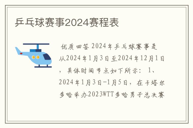 乒乓球赛事2024赛程表