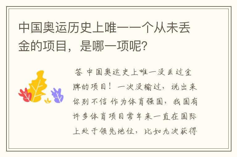 中国奥运历史上唯一一个从未丢金的项目，是哪一项呢？