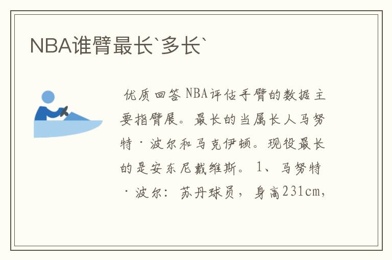 NBA谁臂最长`多长`