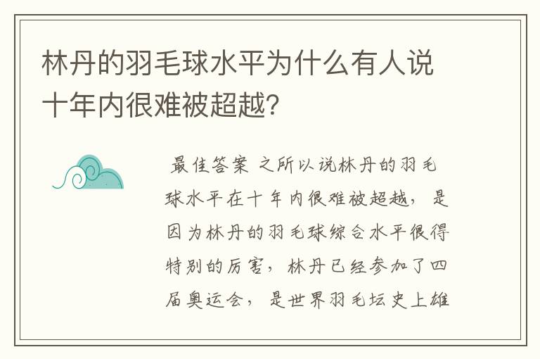 林丹的羽毛球水平为什么有人说十年内很难被超越？