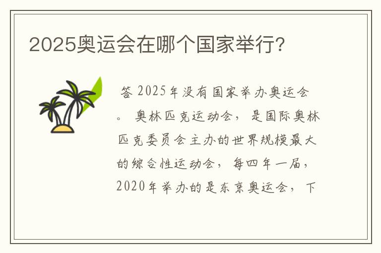 2025奥运会在哪个国家举行?