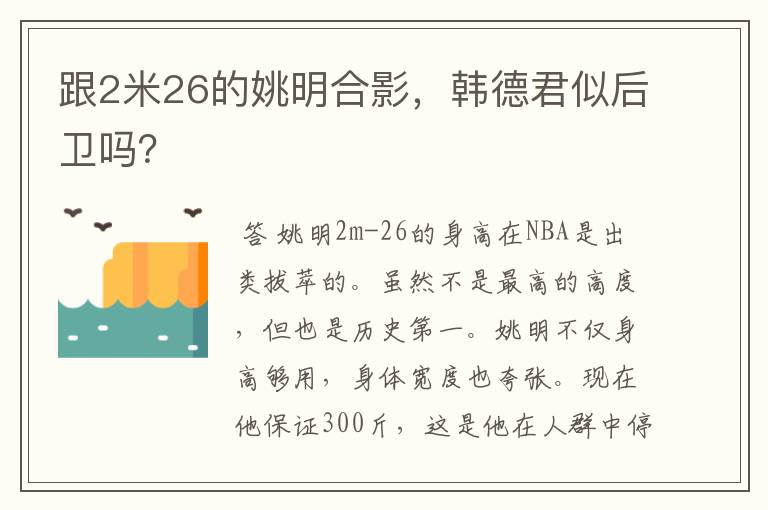 跟2米26的姚明合影，韩德君似后卫吗？