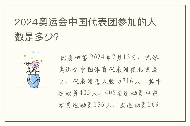 2024奥运会中国代表团参加的人数是多少？