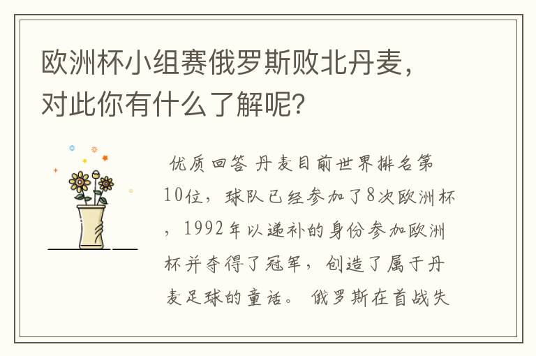 欧洲杯小组赛俄罗斯败北丹麦，对此你有什么了解呢？