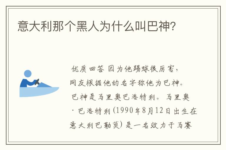 意大利那个黑人为什么叫巴神？