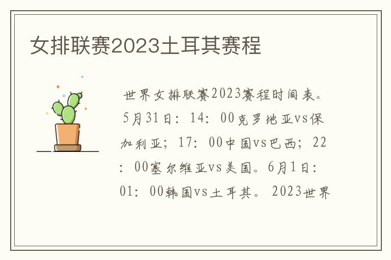 女排联赛2023土耳其赛程