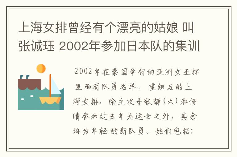 上海女排曾经有个漂亮的姑娘 叫张诚珏 2002年参加日本队的集训