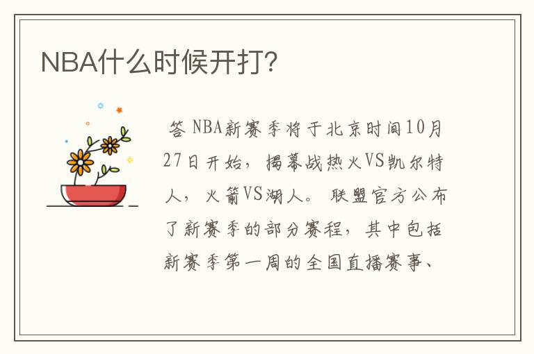 NBA什么时候开打？