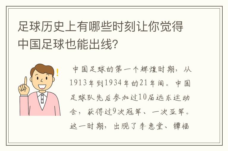 足球历史上有哪些时刻让你觉得中国足球也能出线？