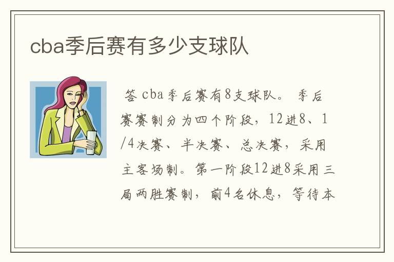 cba季后赛有多少支球队