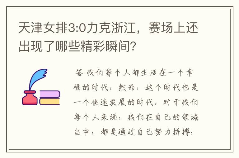 天津女排3:0力克浙江，赛场上还出现了哪些精彩瞬间？