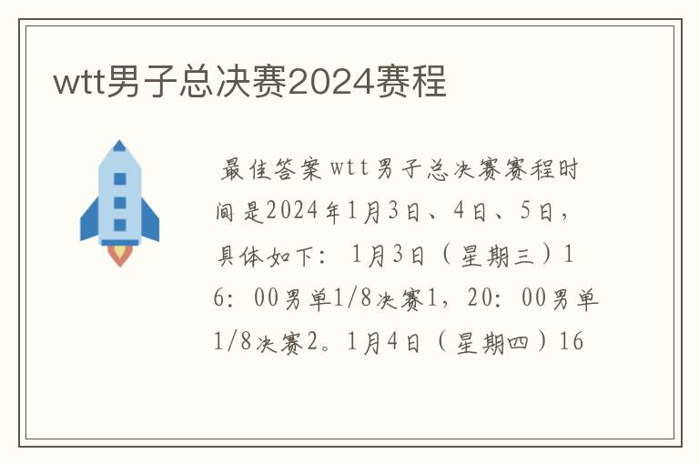 wtt男子总决赛2024赛程