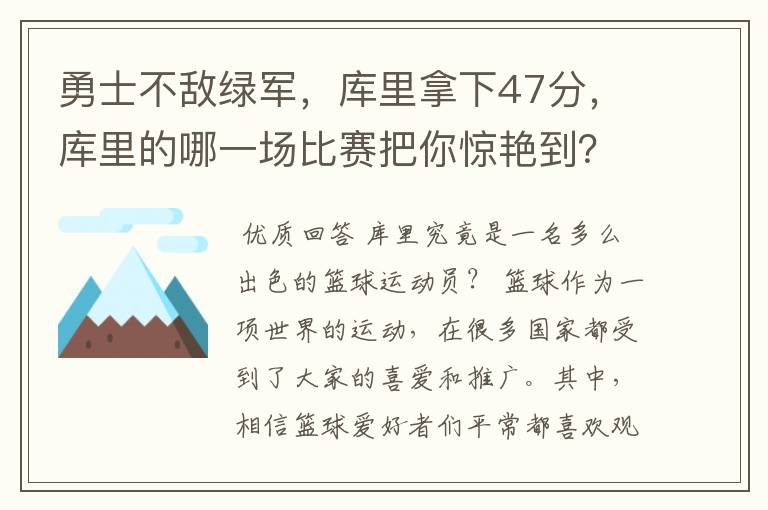 勇士不敌绿军，库里拿下47分，库里的哪一场比赛把你惊艳到？