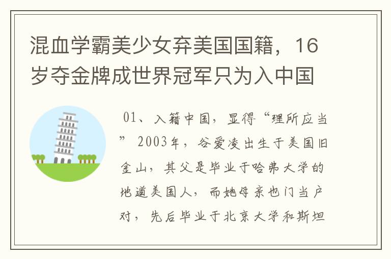 混血学霸美少女弃美国国籍，16岁夺金牌成世界冠军只为入中国 ，她是谁？