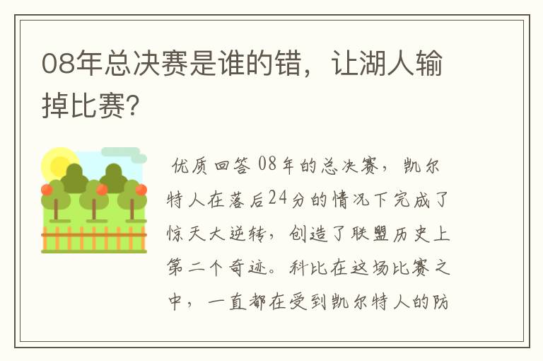 08年总决赛是谁的错，让湖人输掉比赛？