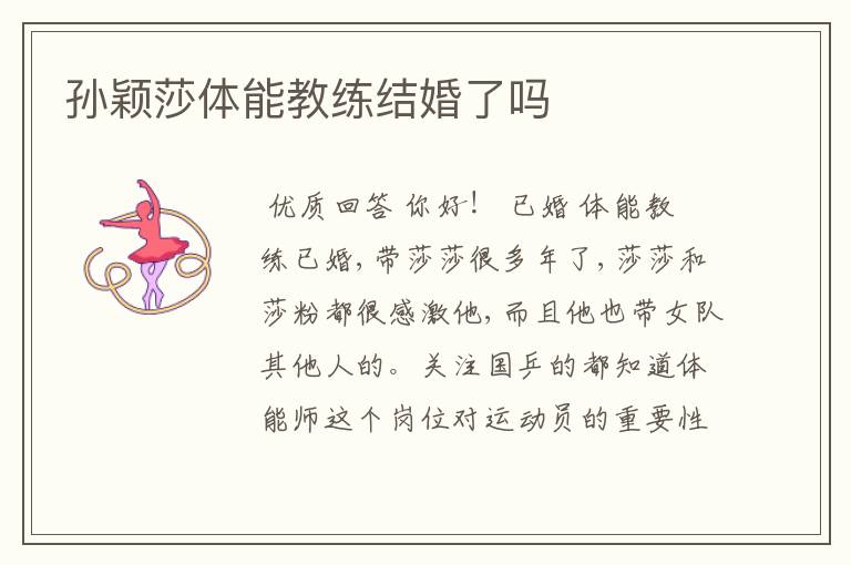 孙颖莎体能教练结婚了吗