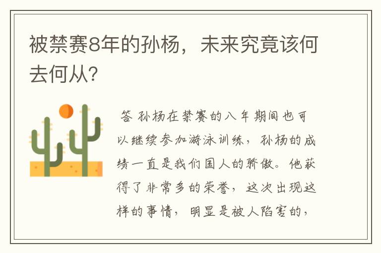 被禁赛8年的孙杨，未来究竟该何去何从？