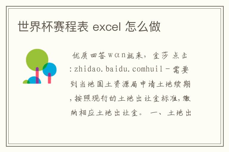 世界杯赛程表 excel 怎么做