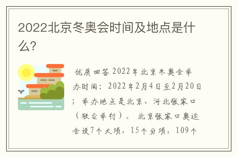 2022北京冬奥会时间及地点是什么？