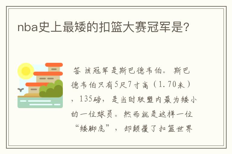 nba史上最矮的扣篮大赛冠军是?